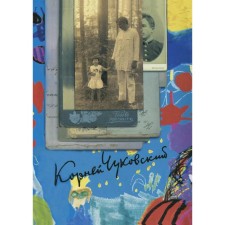 Collected works: in 15 volumes. Volume 2: from two to five, literature and school, silver coat of arms. Chukovsky K.I.