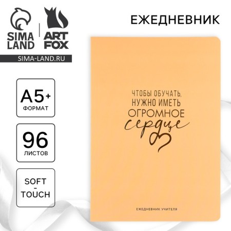 Large diary Soft-Touch A5+, 96 sheets "To train, you need to have a huge heart"