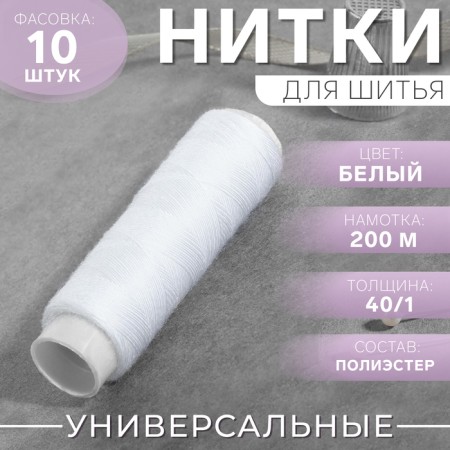 Threads 40/1, 200 m, white color