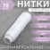Threads 40/1, 200 m, white color