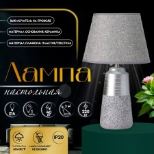 Лампа настольная "Удача" 1хЕ14 40Вт серый 22х22х39см