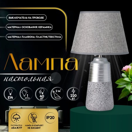 Table lamp "Luck" 1he14 40W gray 22x22x39cm