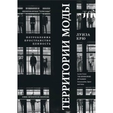 The territory of fashion. Consumption, space and value. 2nd edition. Kru.