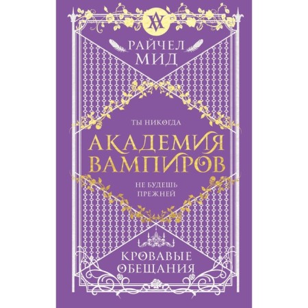 Академия вампиров. Книга 4. Кровавые обещания. Мид Р.