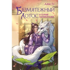 Безмятежный лотос и турнир заклинателей. Го А.