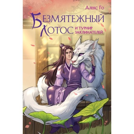 Serene lotus and tournament of spells. Go A.
