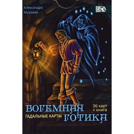 Gadal cards "Bohemian Gothic". 36 cards + instruction. Muraeva A.