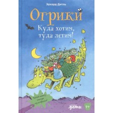 Ogric. Where we want, we fly there! Ditle E.