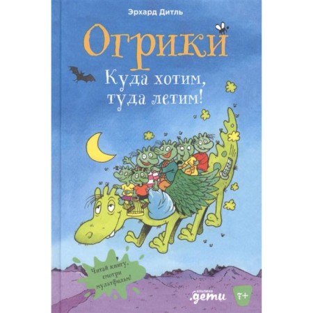 Ogric. Where we want, we fly there! Ditle E.