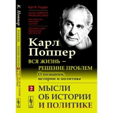 All life is a solution to problems. About cognition, history and politics. Part 2: Thoughts about history and politics. 2nd edition. Popper K.R.