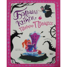 A large book of beautiful princesses. Magrin F., Brenla L.