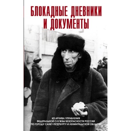 Blockade diaries and documents. From the archive of the FSB.