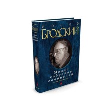 Small collected works. Brodsky I.