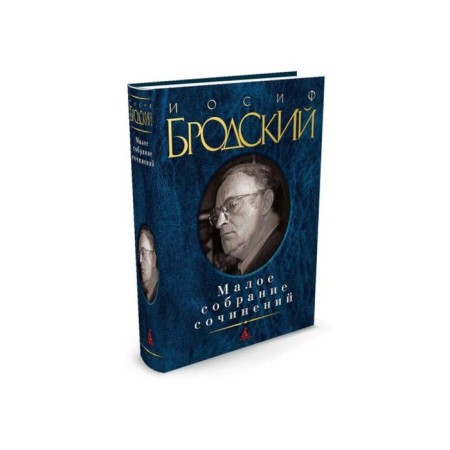 Small collected works. Brodsky I.