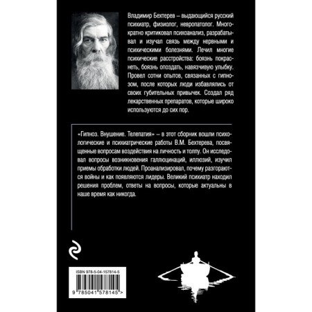 Гипноз. Внушение. Телепатия. Бехтерев В.М.-1