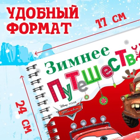 Book with a magic flashlight "Winter Journey", 22 pp., 17 × 24 cm, cars-1