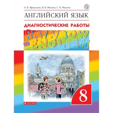 English language. Rainbow English. 8th grade. Diagnostic work. Afanasyeva O. V., Kolesnikova E.A., Mikheeva I.V.