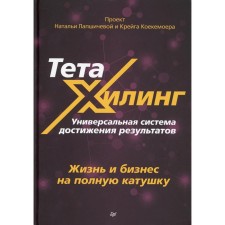 Tetahiling. A universal system for achieving results. Life and business to the fullest
