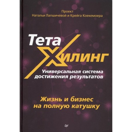 Tetahiling. A universal system for achieving results. Life and business to the fullest