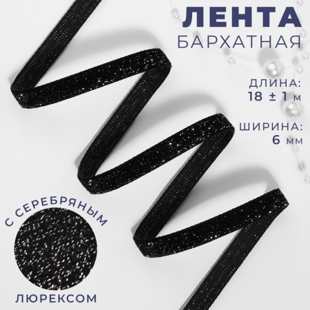 The tape is velvet, with silver lurex, 6 mm, 18 ± 1 m, black color No. 03