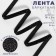 The tape is velvet, with silver lurex, 6 mm, 18 ± 1 m, black color No. 03