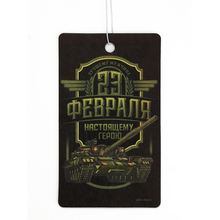 Paper flavoring on February 23 is a “real hero”, a new car, 7.5 × 16.5 cm-2