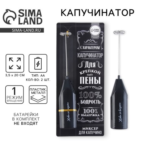 Капучинатор «100% бодрость», модель LMR-05, 3,5 х 20 см.