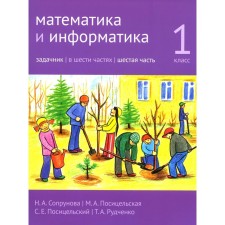 Mathematics and computer science. 1 class. Task. Part 6. 4th edition, stereotypical. Soprunova N.A., Positselskaya M.A., S.S. S.E.