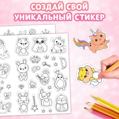 The book "Stickers Coloring. Make your sticker! "-2