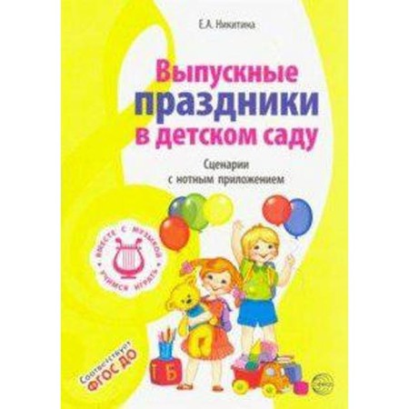 Graduation holidays in kindergarten. Scenarios with a musical application. Nikitina E.A.