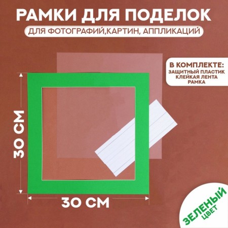 Paspartt frame size 30 × 30 cm, transparent sheet, adhesive tape, green color