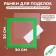 Paspartt frame size 30 × 30 cm, transparent sheet, adhesive tape, green color