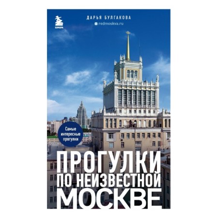 Walks in an unknown Moscow. 2nd edition, corrected and supplemented. Bulgakova D.S.