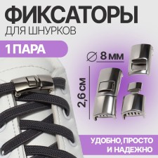 Фиксатор для шнурков, пара, размер 2,6 × 1 × 0,8 см, цвет серебристый