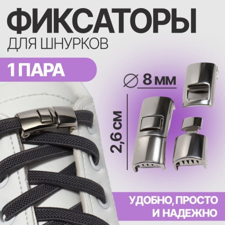 CLISTOR for laces, steam, size 2.6 × 1 × 0.8 cm, silver color