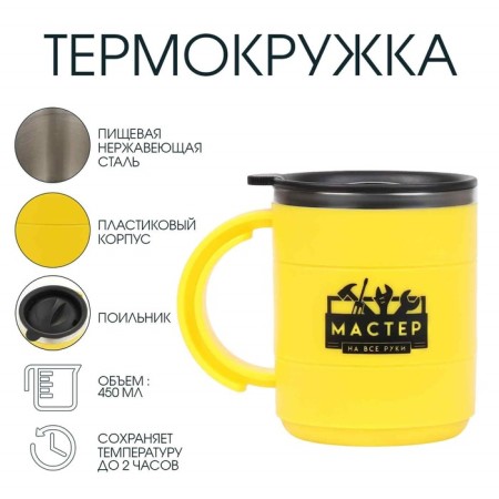 Thermal circle, 450 ml, campaign "Master for all hands", retains heat 2 hours, 12.5 x 10.5 cm