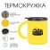 Thermal circle, 450 ml, campaign "Master for all hands", retains heat 2 hours, 12.5 x 10.5 cm
