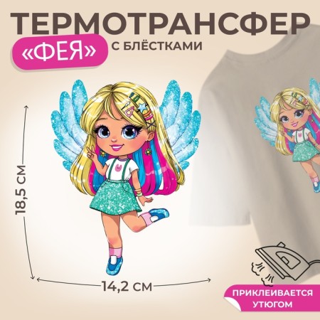 Thermalrotransfer with sequins "Fairy", 14.2 × 18.5 cm