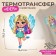 Thermalrotransfer with sequins "Fairy", 14.2 × 18.5 cm
