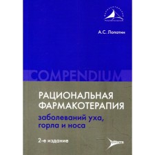 Rational pharmacotherapy of diseases of the ear, throat and nose. 2nd edition. Lopatin A.S.