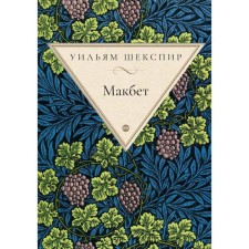 Macbeth. Shakespeare U.