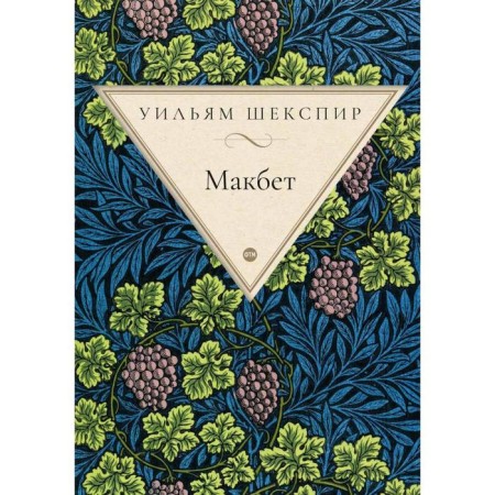 Macbeth. Shakespeare U.