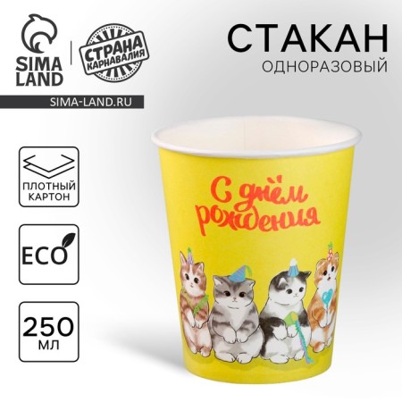 A one -time paper glass "Happy Birthday", Kitty, 250ml