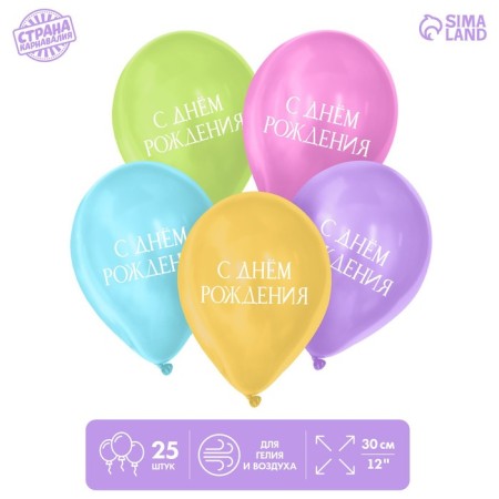 Shar Latex 12 "Happy Birthday", minimalism, 25 pcs.