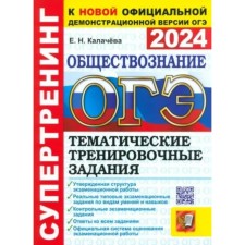 OGE-2024. Social science. Thematic training tasks. Kalacheva E.N.