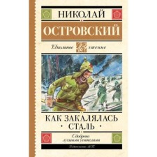 As the Steel Was Tempered. Ostrovsky N.A.