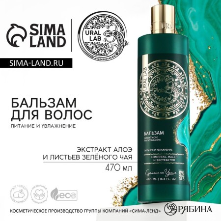 Hair balms, a complex of oils and extracts, nutrition and moisture, 470 ml, Ural Lab
