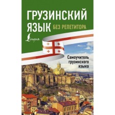 Georgian language without a tutor. Self -instigator of the Georgian language. A. A. Rostovtsev-Popel, M.I. Tetradze