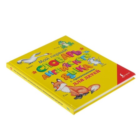 My first English dictionary with pronunciation for children. Matveev S.A.-1