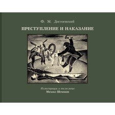 Crime and punishment with the illustrations of M. Shemyakin. Dostoevsky F.M.